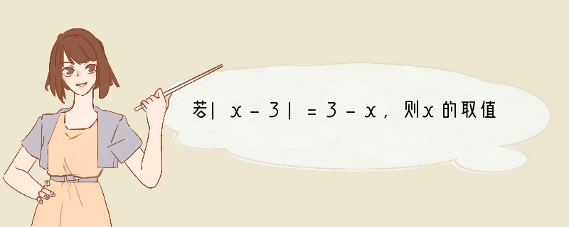 若|x-3|=3-x，则x的取值范围是[]A.x≤3B.x≤0C.x≥3D.x≥0